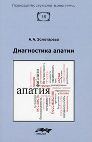 Золотарева А.А. Диагностика апатии