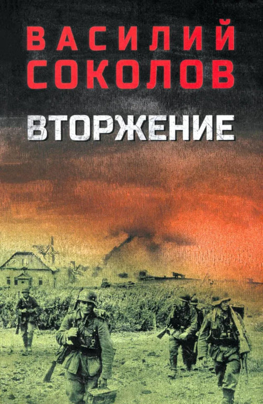 Вторжение (12+)