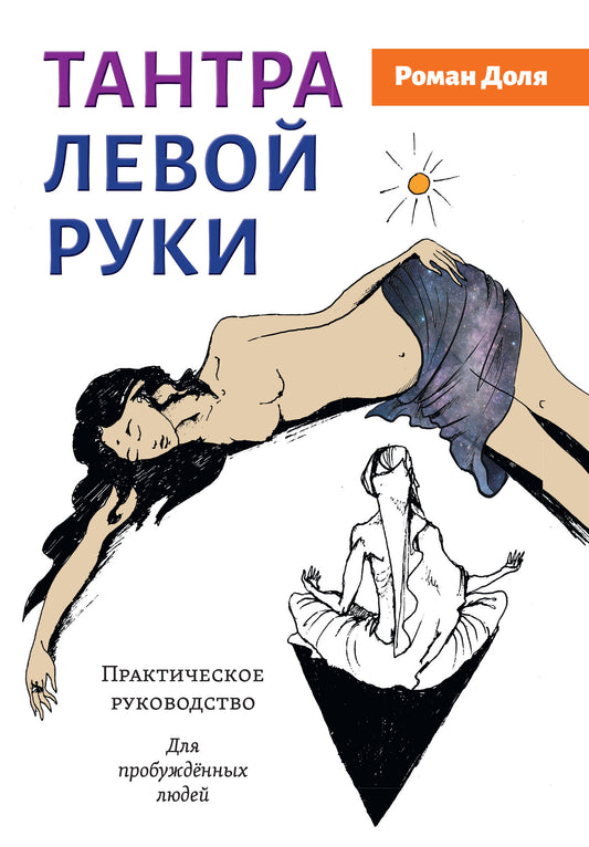 Тантра левой руки. Практическое руководство.