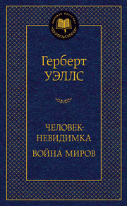 Человек-невидимка. Война миров