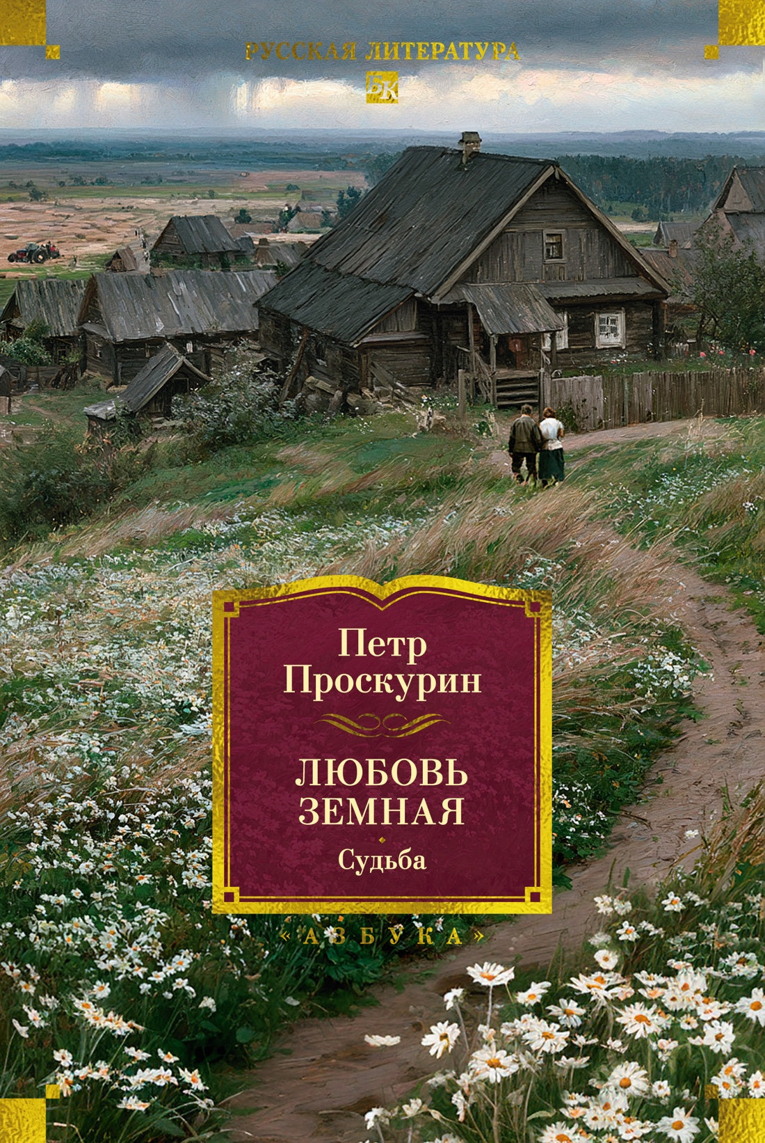 Любовь земная. Судьба