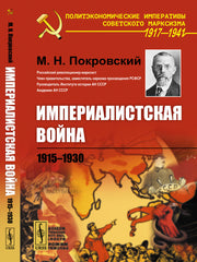 Империалистская война: 1915--1930