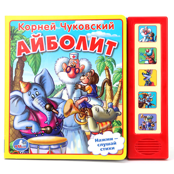 "УМКА". К. ЧУКОВСКИЙ. АЙБОЛИТ. (5 ЗВУКОВЫХ КНОПОК). ФОРМАТ: 200Х175 ММ. ОБЪЕМ: 10 СТР. в кор.24шт
