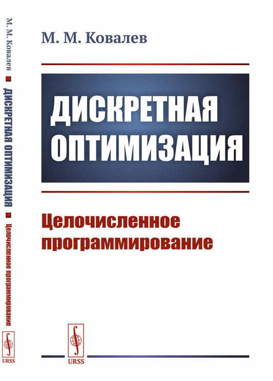 Дискретная оптимизация: Целочисленное программирование