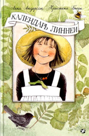 Календарь Линнеи