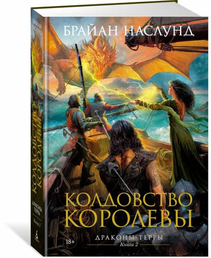 Драконы Терры. Книга 2. Колдовство королевы