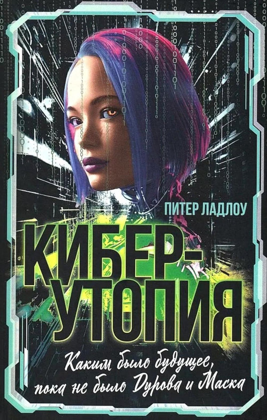 Киберутопия. Каким было будущее, пока не было Дурова и Маска