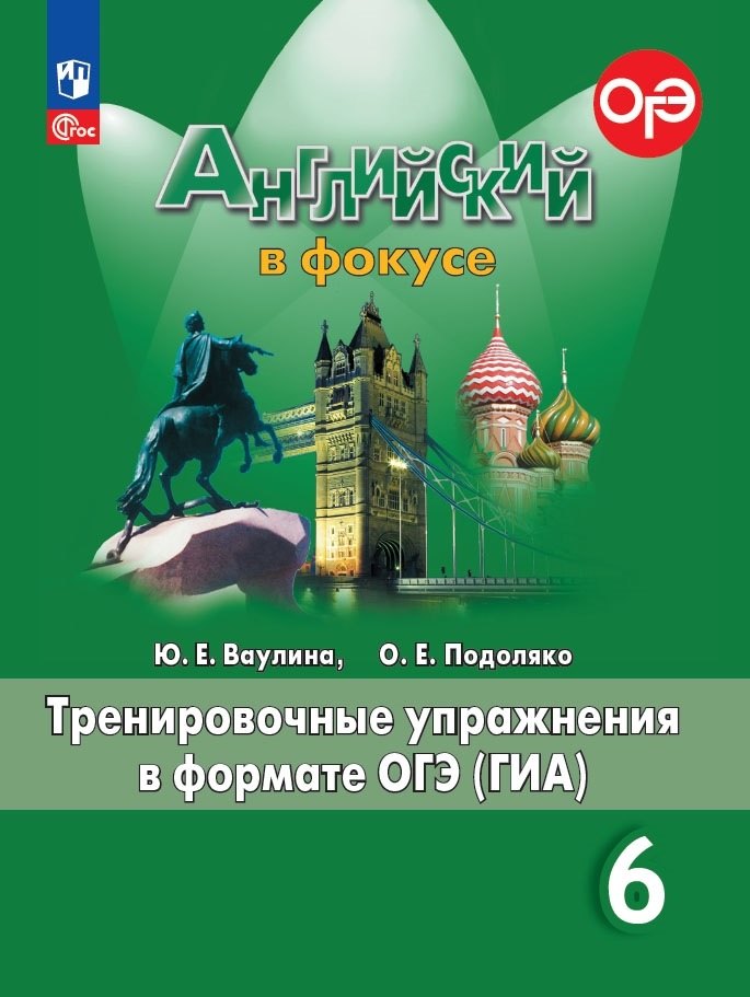 Ваулина Английский в фокусе (Spotlight). 6 кл. Тренировочные упражнения в формате ГИА. (Приложение 1)