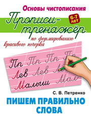 Пишем правильно слова