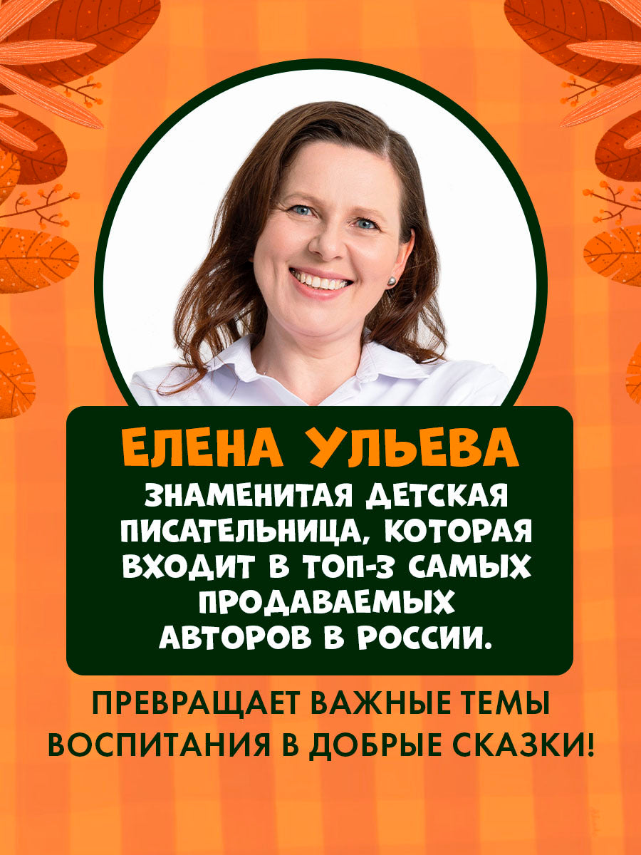 Правила безопасности в сказках. ПДД для детей в сказках/Ульева Е.