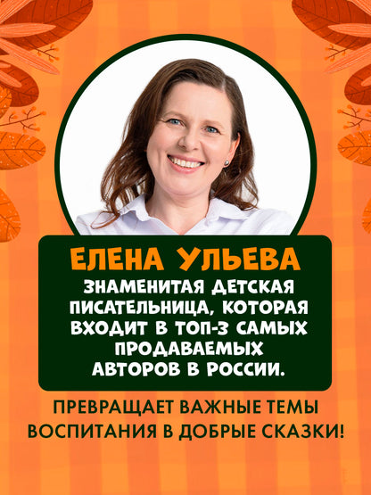 Правила безопасности в сказках. ПДД для детей в сказках/Ульева Е.
