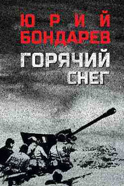 Горячий снег