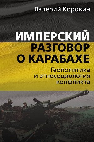 Имперский разговор о Карабахе.