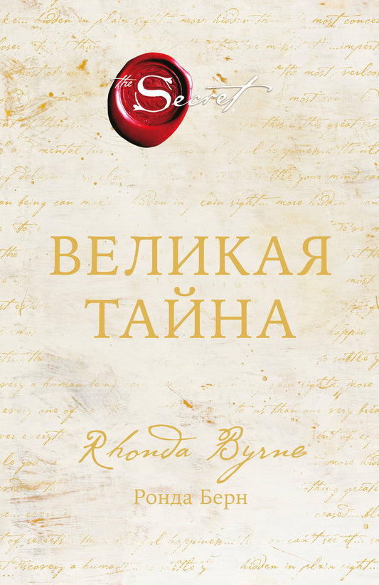 Великая тайна