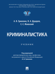Криминалистика. Уч.-М.:Проспект,2025. /=246715/