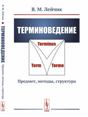Терминоведение: Предмет, методы, структура
