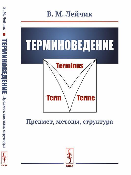 Терминоведение: Предмет, методы, структура