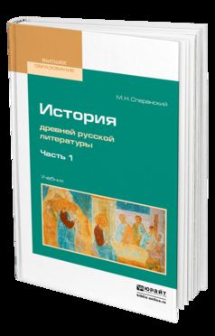 История древней русской литературы в 2 ч. Часть 1. Учебник для вузов