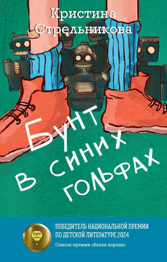 Рип.Стрельникова Бунт в синих гольфах