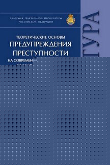Теоретические основы предупреждения преступности на современном этапе развития российского общества.Монография.-М.:Проспект,2020. /=232846/