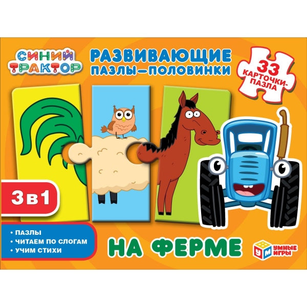 На ферме. Развивающие пазлы-половинки 3в1. 33 карточки-пазла. Синий трактор Умные игры в кор.20шт