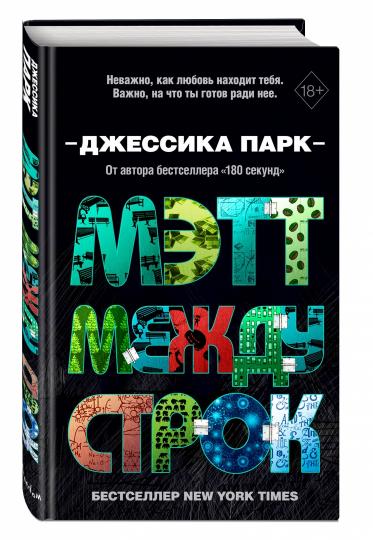 Откровенные чувства. Мэтт между строк (#2)