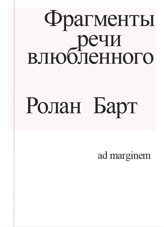 Фрагменты речи влюбленного. 3-е издание. Барт Р.