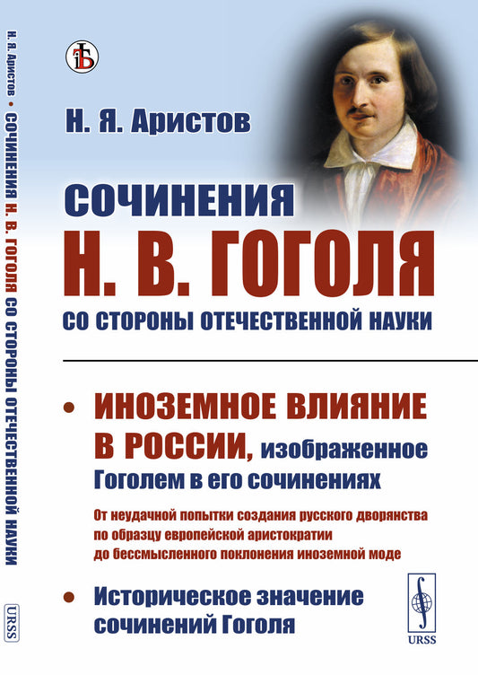 Сочинения Н.В.Гоголя со стороны отечественной науки: Историческое значение сочинений Гоголя. Иноземное влияние в России, изображенное Гоголем в его сочинениях