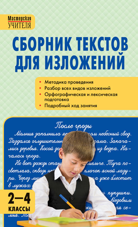 МУ Сборник текстов для изложений 2-4 кл. ФГОС 7Бц