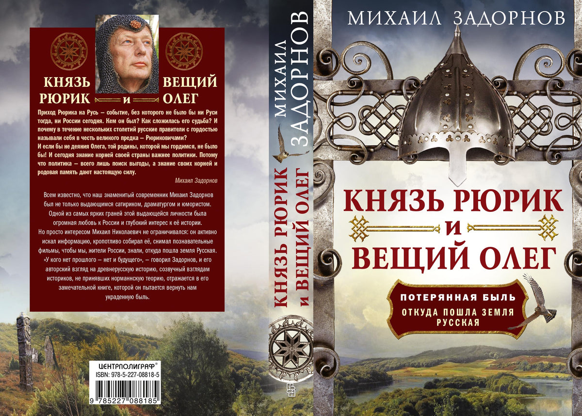 Князь Рюрик и Вещий Олег. Потерянная быль. Откуда пошла земля Русская