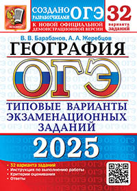 ОГЭ 2025. 32 ТВЭЗ. ГЕОГРАФИЯ. 32 ВАРИАНТА. ТИПОВЫЕ ВАРИАНТЫ ЭКЗАМЕНАЦИОННЫХ ЗАДАНИЙ