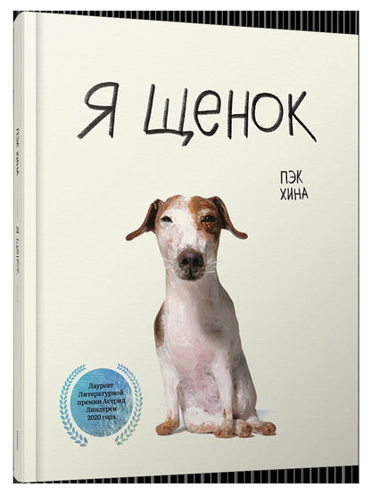 Я щенок