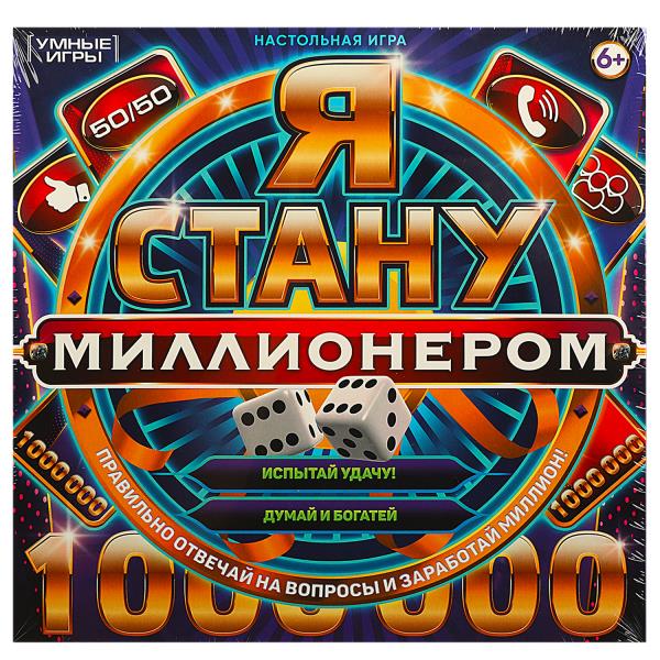 Я стану миллионером. Настольная игра-ходилка квадрат.40 карточек.250х250х55мм. Умные игры в кор.10шт