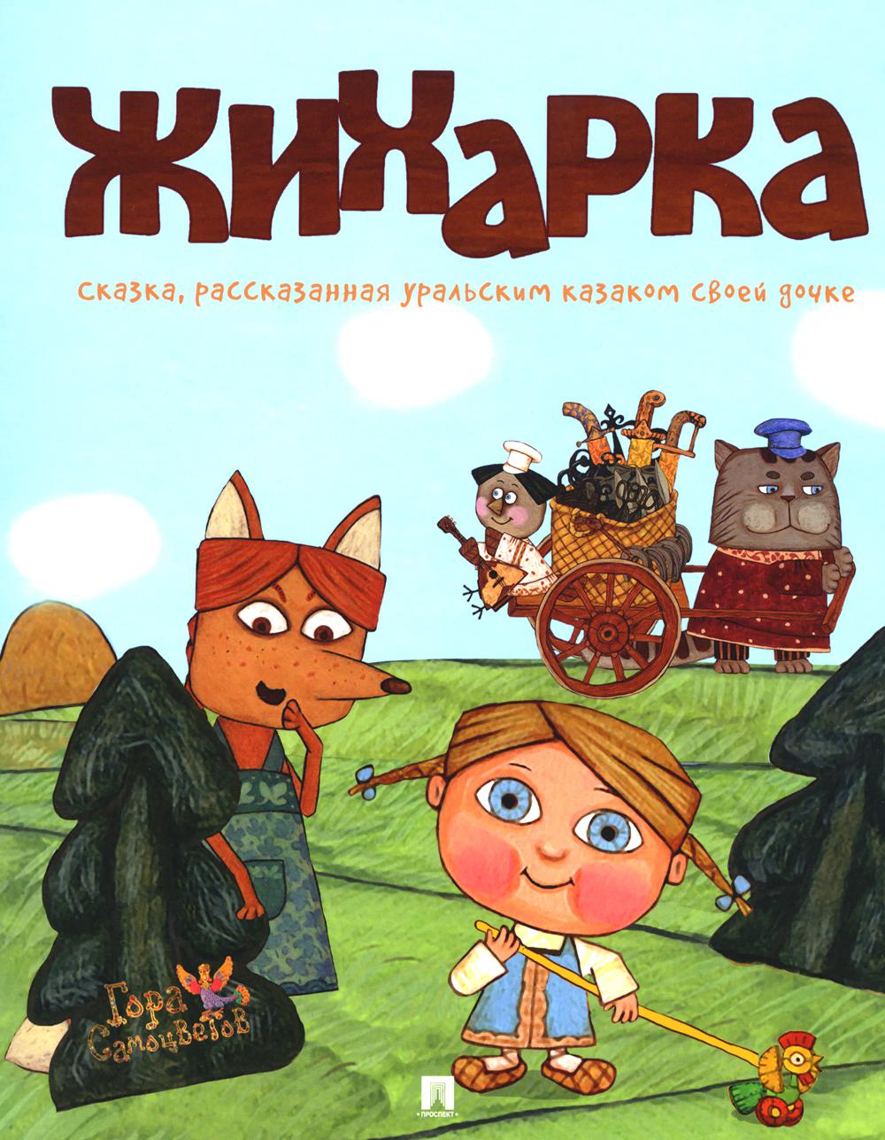 Жихарка. Уральская сказка. Серия "Гора самоцветов".-М.:Проспект,2026. /=250211/