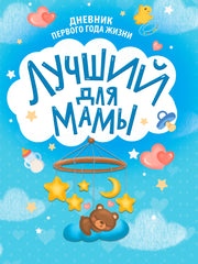 ДНЕВНИК ПЕРВОГО ГОДА ЖИЗНИ. Лучший для мамы