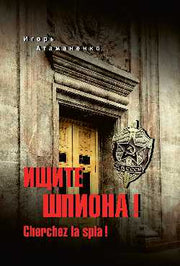 Ищите шпиона! Cherchez la spia! (12+)
