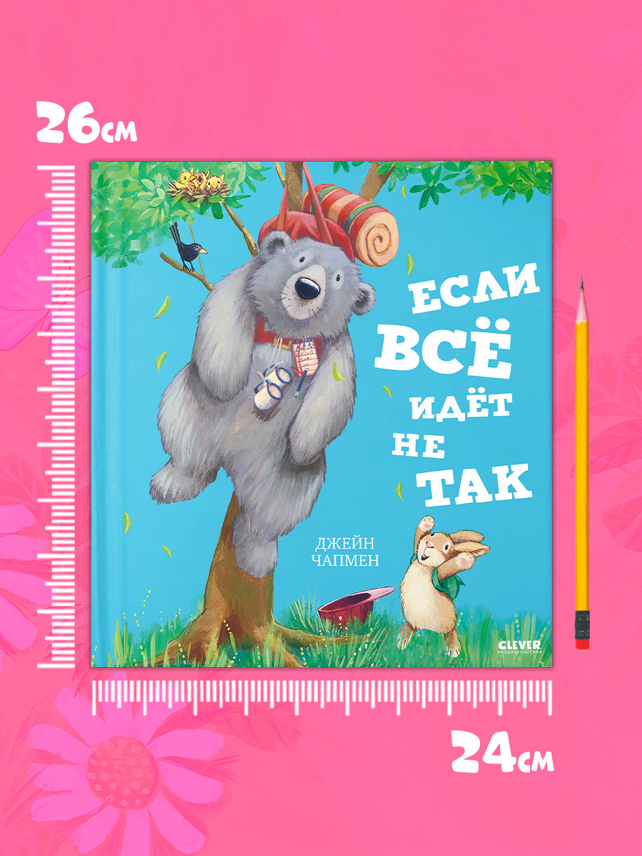 Книжки-картинки. Если всё идёт не так/Чапмен Д.
