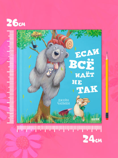 Книжки-картинки. Если всё идёт не так/Чапмен Д.