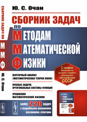 Сборник задач по методам математической физики