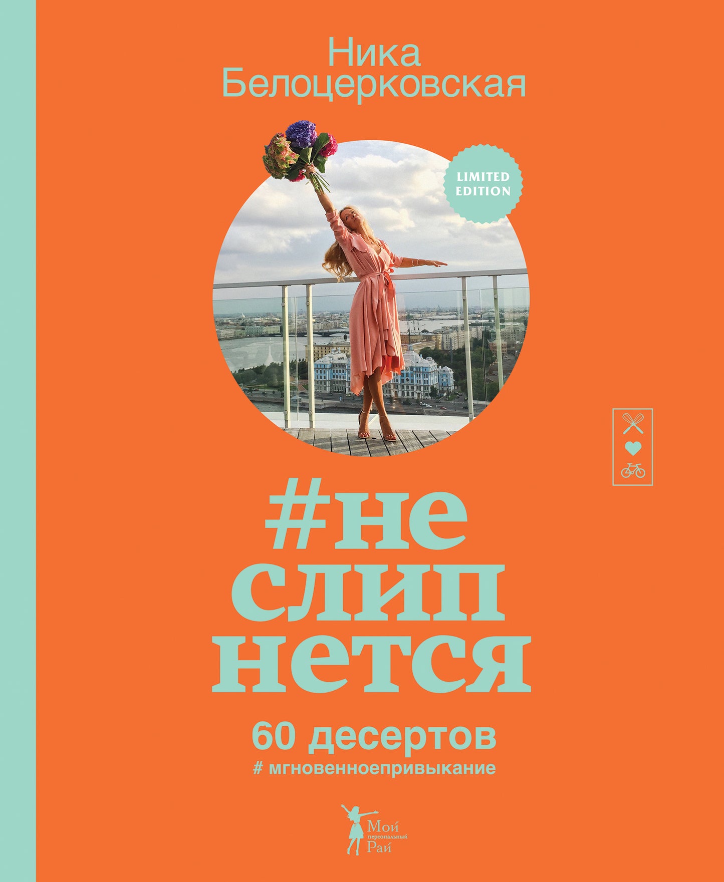 неслипнется