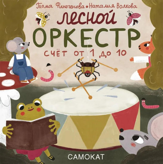 Лесной оркестр. Счет от 1 до 10