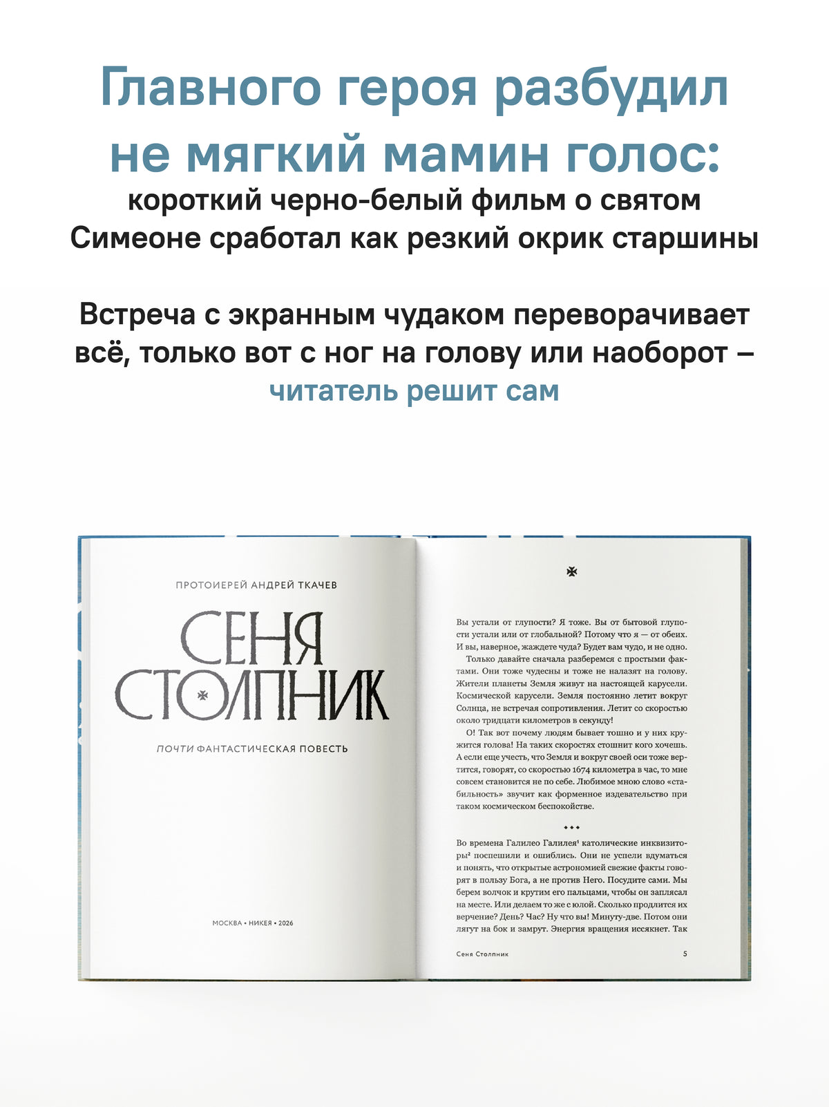 Сеня Столпник. Почти фантастическая повесть