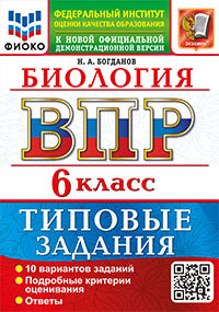 ВСЕРОС. ПРОВ. РАБ. ФИОКО. БИОЛОГИЯ. 6 КЛАСС. 10 ВАРИАНТОВ. ТЗ. ФГОС НОВЫЙ
