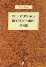 Философское исследование науки. Монография.-М.:Проспект,2017.