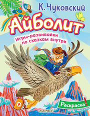 Раскраска Айболит