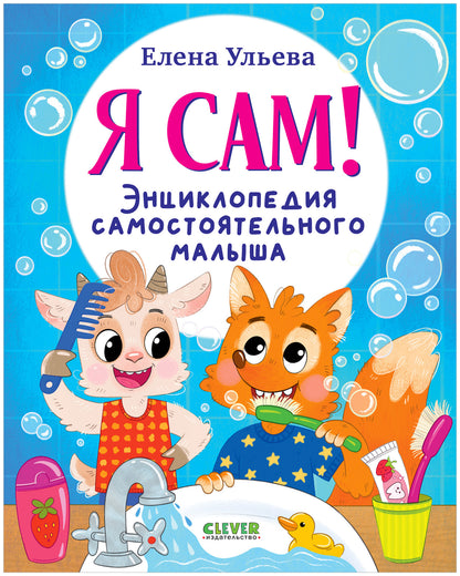 Я сам! Энциклопедия самостоятельного малыша