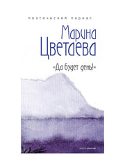 Да будет день!. Цветаева М.И.