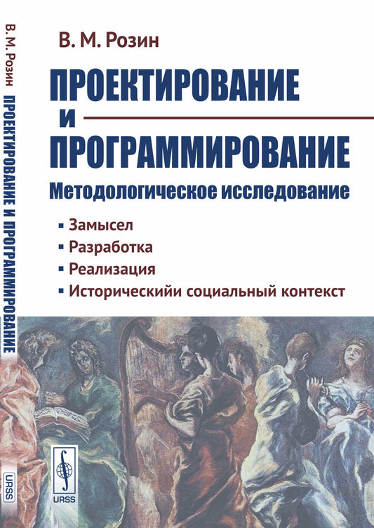 Проектирование и программирование: Методологическое исследование. Замысел. Разработка. Реализация. Исторический и социальный контекст