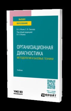 ОРГАНИЗАЦИОННАЯ ДИАГНОСТИКА. МЕТОДОЛОГИЯ И БАЗОВЫЕ ТЕХНИКИ. Учебник для вузов