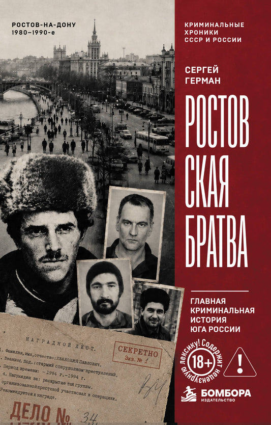 Ростовская братва. Главная криминальная история Юга России